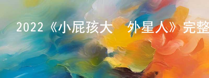 貝發的個人主頁,2022《小屁孩大戰外星人》完整版電影/在線觀看/百度云-美劇天堂